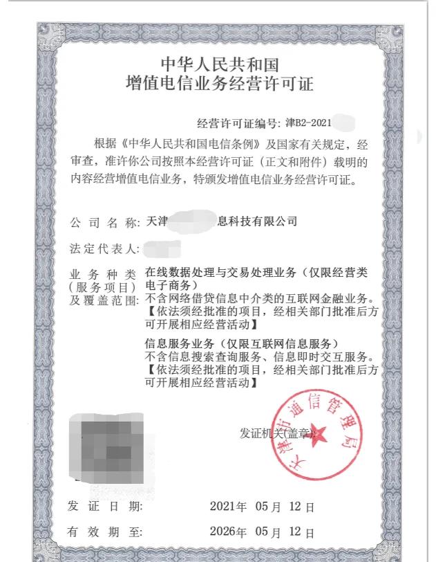 第二類增值電信業(yè)務(wù)經(jīng)營許可證全解析